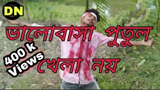 Valobasa putul khela noy l Bangla New Sad Song  Bangla Sad Song 2022 [upl. by Emsoc]