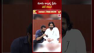 మామ అల్లుళ్ళ ప్రేమ వెరే లెవల్  Sai Dharam Tej Meets Deputy CM Pawan Kalyan  Dial Telugu [upl. by Ambler410]