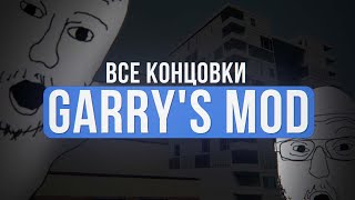 КАК ПРОЙТИ GARRYS MOD  Все концовки на GMConstruct Видео на 1 апреля [upl. by Haek769]