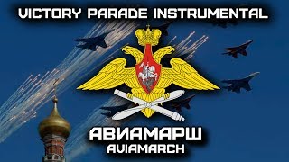 Авиамарш  Aviamarch Victory Parade Instrumental [upl. by Bainbridge]