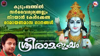 കുടുംബത്തിൽ സർവൈശ്വര്യങ്ങളും നിറയാൻ കേൾക്കേണ്ട രാമായണമാസ ഗാനങ്ങൾ  Sreeraman Songs Malayalam [upl. by Tingley746]