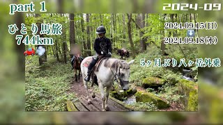 ひとり馬旅pert1 5ヶ月振り外乗…大丈夫？🔰ローラと駈歩 horse horseriding equestrian 外乗 [upl. by Thisbee]