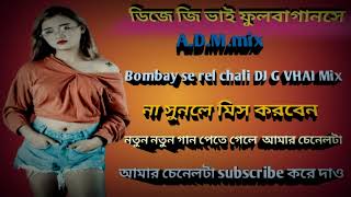 Bombay se rel chali DJ G VHAI Rimix [upl. by Druce]