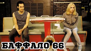 Баффало 66 1997 «Buffalo 66»  Трейлер Trailer [upl. by Waterer]