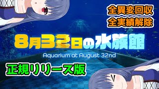 アップデートした真のヘンテコ水族館を探索！【８月32日の水族館正規リリース版】ニコ生アーカイブ [upl. by Chaffin]