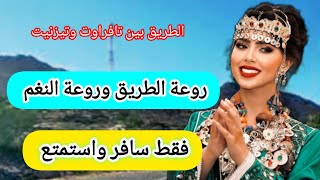 روعة الاغنية الامازيغية وروعة الطريق بين تافراوت وتيزنيت سافر معنا واستمتع باجمل الانغامtravel [upl. by Nuawed238]