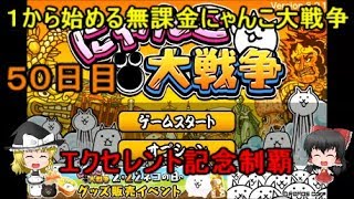 ゆっくり実況【１から始める無課金にゃんこ大戦争】５０日目エクセレント記念制圧 [upl. by Atikim]