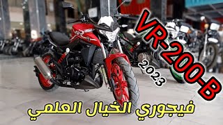 موتوسيكل خيال فيجوري VR200B عالمية واقتصادية [upl. by Munshi]