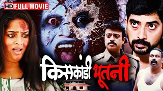 पुराने खंडर में छुपा है किसकांडी भूतनी का साया और काले जादू का सच  SUPERHIT SOUTH HORROR HD MOVIE [upl. by Demetrius]