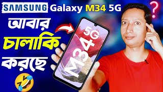 Samsung Galaxy M34 এর আসল রিভিউ ⚡ 🔥 Samsung Galaxy M34 5G review in BANGLA [upl. by Clarey]