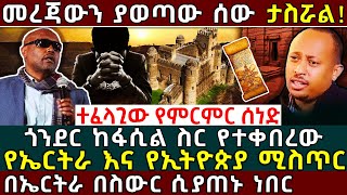 💢መረጃውን ያወጣው ሰው ታስሯል🛑ኤርትራ በስውር ሲያጠኑት የነበረ ሚስጥራዊ ሰነድ👉ጎንደር ከፋሲል ስር የተቀበረው ሚስጥር Ethiopia AxumTube [upl. by Maghutte]