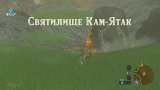 Прохождение святилища КеНамут Зельда The legend of Zelda breath of the wild Kaam Yatak Shrine [upl. by Davide850]