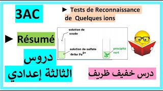 3AC  Cours  Tests de Reconnaissance de Quelques ions  تلخيص الدرس [upl. by Novello342]