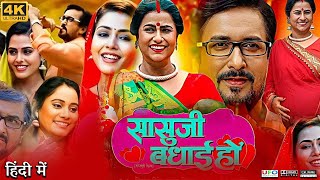 Sasuji Badhai Ho Full Movie  Richa Dixit  Reena Rani  Sanjay Pandey Singha  Review amp Facts HD [upl. by Trinl729]