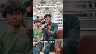 Bina ticket train me aise yatra kare 🤣 funny comedy shorts ytshorts [upl. by Yreva61]