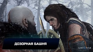 God of War Ragnarok  Дозорная башня Все коллекционные предметы [upl. by Animahs]