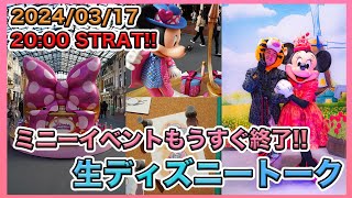 【生配信！】病み上がりなので今回は30分だけ！ディズニーパルパルーザ1期がもうすぐ終了！生ディズニートーク [upl. by Siol]