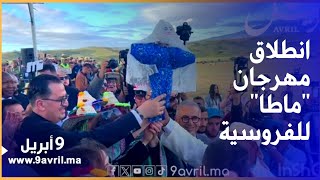 انطلاق فعاليات مهرجان quotماطاquot للفروسية بحضور شخصيات وازنة [upl. by Fey568]