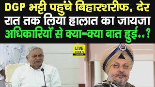 DGP RS Bhatti पहुंचे Bihar Sharif अधिकारियों के साथ की बैठक क्याक्या हुई बात [upl. by Obala46]