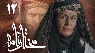 سریال مختارنامه  قسمت 12  Serial Mokhtarnameh  Part 12 [upl. by Paapanen]