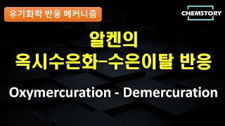 메커니즘 알켄의 옥시수은화수은이탈 탈수은화 반응 OxymercurationDemercuration [upl. by Acinot941]