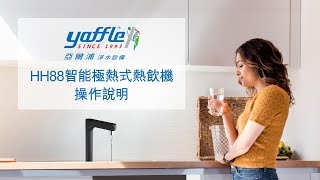 yaffle亞爾浦HH88智能極熱式熱飲機操作說明 [upl. by Edas161]