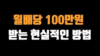 월배당 100만원을 받고 싶다면 이렇게 하세요 [upl. by Orling]