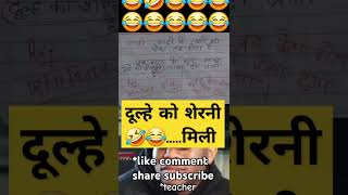 दूल्हे को शेरनी मिली🙏🧐😂funny🤣memes bache daura likha gye funny answer question paper indiamemes [upl. by Lednar952]