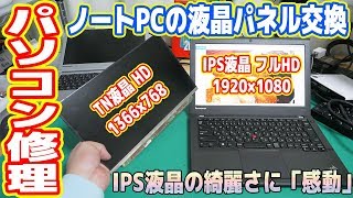 【修理】ノートPCの液晶パネル交換、フルHDのIPS液晶にしたら感動の綺麗さ！ [upl. by Zaob]