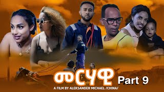 New Eritrean series movie Merhawi መርሃዊ part 9 2023 [upl. by Hekking400]