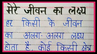 Mere jivan Ka lakshay par nibandh hindi mein  Mere jivan ka lakshay par essay hindi mein [upl. by Audie]