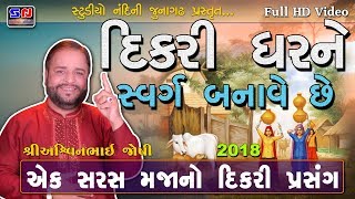 Dikri Vahal No Dariyo  Ashwin Joshi  Dikri Ghar Ne Swarg Banave Che  દીકરી નો પ્રસંગ [upl. by Bixby756]