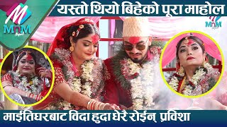 माईतिघरबाट विदा हुदा धेरै रोईन् प्रविशा  यस्तो थियो बिहेको पूरा माहोल Prabisha Adhikari Wedding [upl. by Elletnuahs]