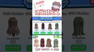 วิธีรับUGC ทรงผมLimited 4 แบบ ในแมพ Collect Plushies For UGC  ROBLOX robloxfreeitems robux [upl. by Brooks]