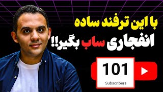 چطور سریعتر به 100 سابسکرایبر اول در یوتیوب برسیم؟ روش 2024  رایگان [upl. by Leafar]