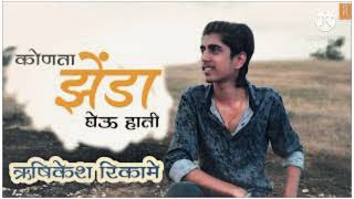 konata jhenda ghevu hati RUSHIKESH RIKAME title song marathi rushi rikame [upl. by Milka]