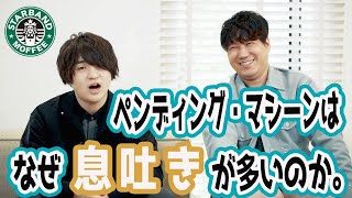 【ペンディングマシーン】「藤原 聡」の息の吐き方【Official髭男dism】 [upl. by Roxy]