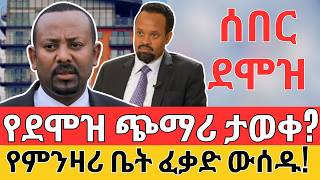 ስለደሞዝ ምን ተባለ የምንዛሪ ቤት ፈቃድ ተጀመረ  Bank Forex Employment and Salary [upl. by Brodie]