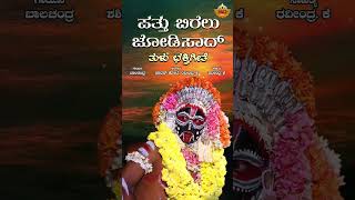 ಪತ್ತು ಬಿರೆಲು ಜೋಡಿಸಾದ್  Audio Song  Patthu Birelu Jodisaad  Sathya Devathe  Tulu Devotional Song [upl. by Garzon]