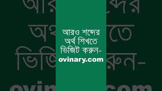 elides Meaning in Bengali  elides শব্দের অর্থ কী  Ovinary [upl. by Dlareme]