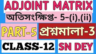 5 Adjoint Matrix Class 12 SN Dey EX3  MATH vs MATH [upl. by Sonia206]