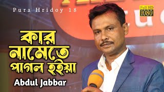 Kar Namete Pagol Hoiya Hoili Re Dorbesh  কার নামেতে পাগল হইয়া হইলিরে দরবেশ  Abdul Jabbar [upl. by Berriman]