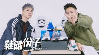 七雙歲數加起來超過200歲！adidas Originals NEVER MADE 系列開箱 ｜鞋餓份子 ft 陳信維 [upl. by Oliver]