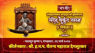 कीर्तन सेवा l श्री हभपचैतन्य महाराज देगलूरकर l बीजोत्सव २०२४ l गाथा मंदिर देहू [upl. by Naols]