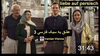 Persische Liebe Teil 3 عشق به سبک ایرانی به زبان آلمانی و زیرنویس فارسی قسمت سوم [upl. by Eirojram]