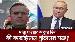 পুতিনের শত্রু নাভালনির সাথে আসলে কি ঘটেছিল  Alexei Navalny  Vladimir Putin  News24 [upl. by Marcel789]