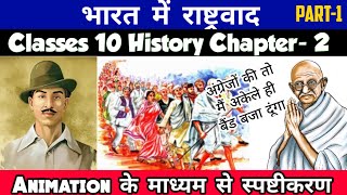 Class 10 History Chapter2 भारत में राष्ट्रवाद Nationalism In India In Hindi Part1 Animation [upl. by Asilehs]