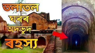 তলাতল ঘৰৰ অদভুদ ৰহস্য  Tola Tol Ghor History In  Assamese  Language  Tolatal ghor  abc EXTRA [upl. by Adnilam]