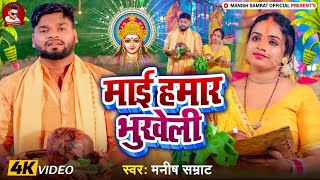 Video  माई हमार भुखेली  Manish Samrat  Mai Hamar Bhukheli  New Bhojpuri Chhath Geet 2024 [upl. by Trever996]