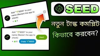 Add 🌱SEED to your name in Bangla  How to Task Complete in Seed  seed new task name emoji [upl. by Peony]